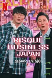 Risque Business Japan (2023) ธุรกิจติดเรท