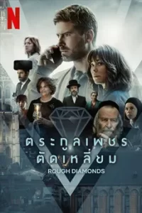 Rough Diamonds (2023) ตระกูลเพชรตัดเหลี่ยม
