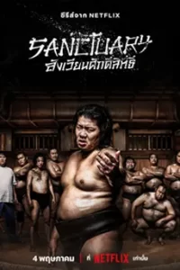 Sanctuary (2023) สังเวียนศักดิ์สิทธิ์