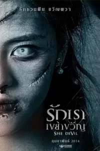 She Devil (2014) รักเราเขย่าขวัญ