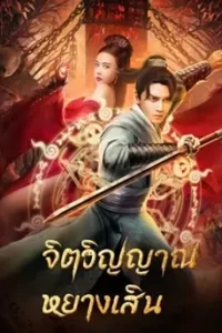 Soul Of Light (2023) จิตวิญญาณหยางเสิน