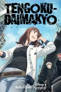 TENGOKU-DAIMAKYO (2023) ถ้ำปีศาจแดนสวรรค์