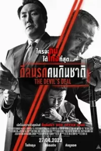 The Divil's Deal (2023) ดีลนรกคนกินชาติ