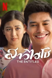 The Entitled (2022) สาวไฮโซ