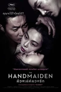 The Handmaiden ล้วง เล่ห์ ลวง รัก