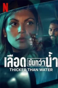 Thicker Than Water (2023) เลือดข้นกว่าน้ำ