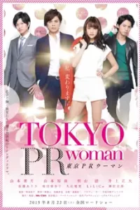 Tokyo PR Woman (2015) สาวพีอาร์ กับหัวหน้าสุดโหด
