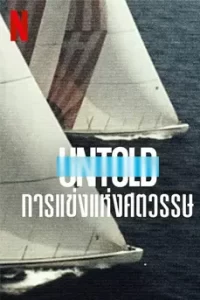 ดูหนัง Untold The Race of the Century (2022) Untold การแข่งแห่งศตวรรษ ซับไทย เต็มเรื่อง