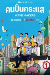 Wave Makers (2023) คนปั่นกระแส