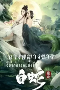 White Snake (2023) นางพญางูขาว วิบากกรรมแห่งรัก