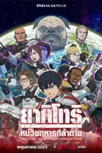 Yakitori: Soldiers of Misfortune (2023) หน่วยทหารกล้าตาย