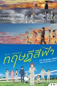 BLUE THERMAL (2022) ทฤษฎีสีฟ้า