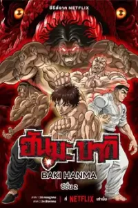 Baki Hanma Season 2 (2023) ฮันมะ บากิ ซีซั่น 2
