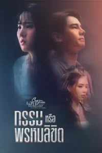 Club Friday Season 14: Karma or Destiny (2023) กรรมหรือพรหมลิขิต