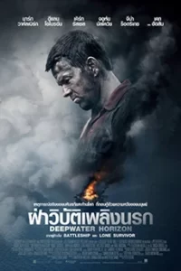 Deepwater Horizon (2016) ฝ่าวิบัติเพลิงนรก