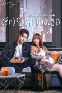 Falling Into Your Smile (2021) รักยิ้มของเธอ