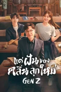 Gen Z (2023) แด่ฝันของคลื่นลูกใหม่