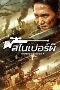 Ghost Sniper (2023) สไนเปอร์ผี