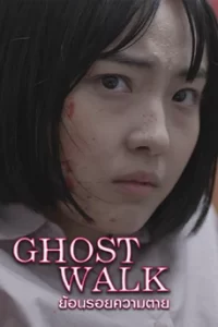 Ghost Walk (2019) ย้อนรอยความตาย