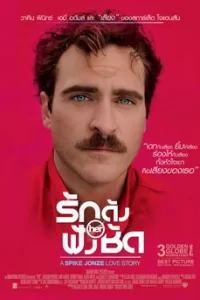 HER (2013) รักดังฟังชัด