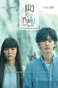 If Cats Disappeared from the World (2016) ถ้าแมวตัวนั้นหายไปจากโลกนี้