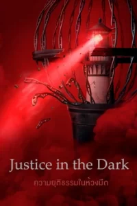 Justice in the Dark (2023) ความยุติธรรมในห้วงมืด