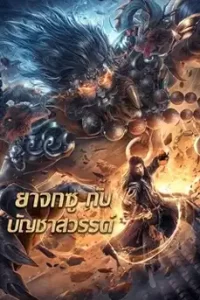 King of The New Beggars (2023) ยาจกซูกับบัญชาสวรรค์