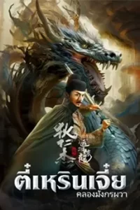 Legend Of Detective Dee (2023) ตี๋เหรินเจี๋ย คลองมังกรผวา