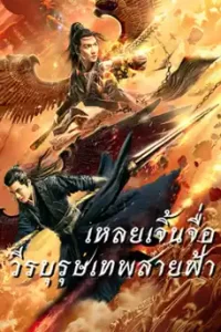 Lei Zhenzi Of The Creation Gods (2023) เหลยเจิ้นจื่อ วีรบุรุษเทพสายฟ้า