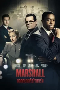 Marshall (2017) ยอดทนายหัวใจแกร่ง