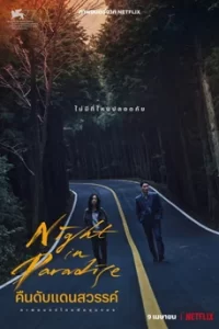 Night in Paradise (2021) คืนดับแดนสวรรค์