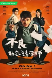 Oh No! Here Comes Trouble (2023) Oh No! ผีแซดกับแบดบอย