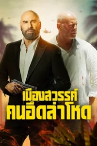 Paradise City (2022) เมืองสวรรค์ คนอึดล่าโหด