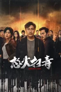 Raging Fire (2023) ทลายแก๊งพ่อค้ายา