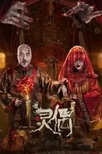 Spirit Puppet (2023) หุ่นเชิดวิญญาณ