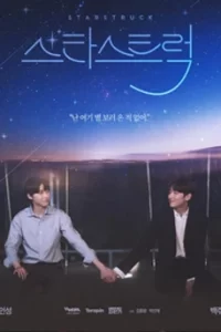 Star Struck (2023) มองฟ้าหารัก