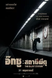 The Ghost Station (2023) อ๊กซู: สถานีผีดุ
