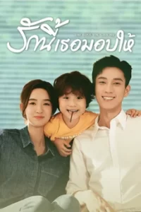 The Love You Give Me (2023) รักนี้เธอมอบให้