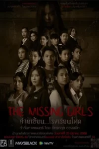 The Missing Girls (2023) ค่ายเฮี้ยน โรงเรียนโหด