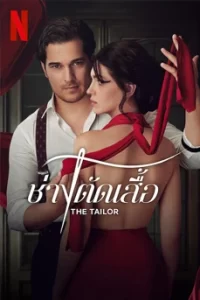 The Tailor (2023) ช่างตัดเสื้อ