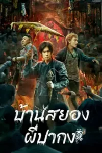 The haunting (2023) บ้านสยอง ผีปากง