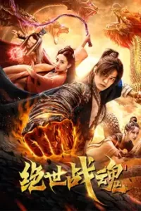 The soul of a warrior (2020) ศึกจอมยุทธวิญญาณสะท้านพิภพ