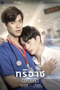 Triage (2022) ทริอาช