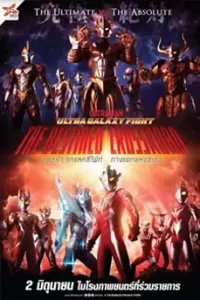 Ultra Galaxy Fight: The Destined Crossroad (2023) อุลตร้าแกแลคซีไฟท์ ทางแยกแห่งชะตา