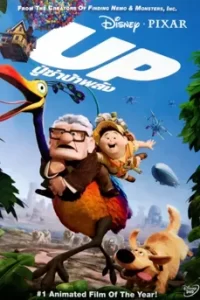 Up (2009) ปู่ซ่าบ้าพลัง