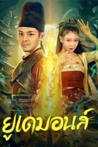 Big Eudemon (2023) ยูเดมอนส์