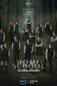 Home School (2023) นักเรียนต้องขัง