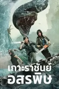 King Serpent Island (2021) เกาะราชันย์อสรพิษ