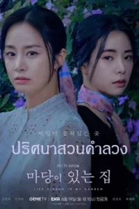 Lies Hidden in My Garden (2023) ปริศนาสวนคำลวง