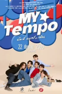 My Tempo (2022) น้องพี่ดนตรีเพื่อน